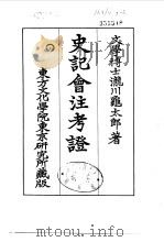 史记会注考证 7 卷63 PDF电子版封面 泷川乌太郎
