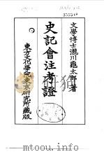 史记会注考证 7 卷64 PDF电子版封面 泷川乌太郎