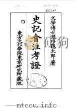 史记会注考证  7  卷66（ PDF版）