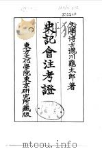 史记会注考证  7  卷67（ PDF版）