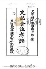 史记会注考证  7  卷69（ PDF版）