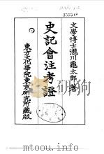史记会注考证  7  卷70（ PDF版）