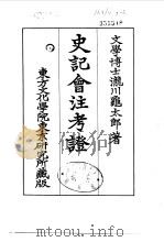 史记会注考证  7  卷71（ PDF版）