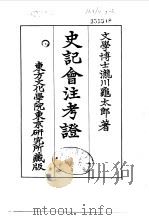 史记会注考证  7  卷73（ PDF版）