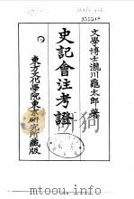 史记会注考证  7  卷74（ PDF版）