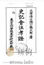 史记会注考证  7  卷75（ PDF版）