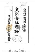 史记会注考证  7  卷76（ PDF版）