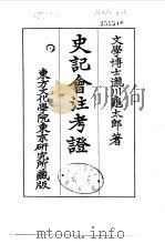史记会注考证  7  卷77（ PDF版）