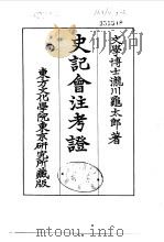 史记会注考证  7  卷78（ PDF版）