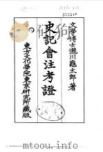 史记会注考证  7  卷79（ PDF版）