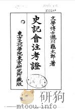 史记会注考证  7  卷80（ PDF版）