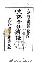 史记会注考证 8 卷81 PDF电子版封面 泷川乌太郎