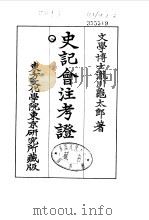 史记会注考证  8  卷82（ PDF版）
