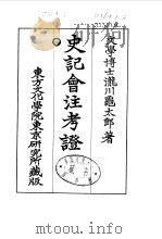 史记会注考证  8  卷83（ PDF版）