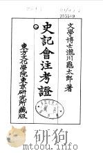 史记会注考证  8  卷84（ PDF版）