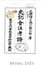 史记会注考证  8  卷85（ PDF版）