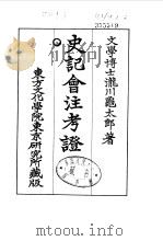 史记会注考证 8 卷87 PDF电子版封面 泷川乌太郎