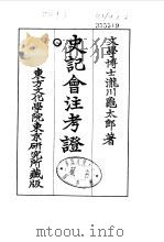 史记会注考证  8  卷88（ PDF版）