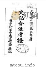 史记会注考证  8  卷89（ PDF版）