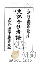 史记会注考证 8 卷90 PDF电子版封面 泷川乌太郎