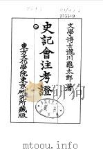 史记会注考证  8  卷91（ PDF版）