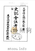 史记会注考证  8  卷93（ PDF版）