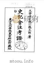 史记会注考证  8  卷94（ PDF版）