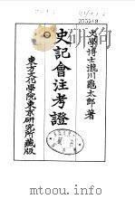 史记会注考证  8  卷95（ PDF版）