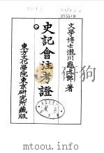 史记会注考证  8  卷96（ PDF版）
