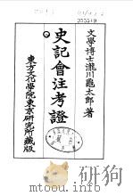 史记会注考证  8  卷98（ PDF版）