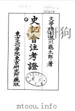 史记会注考证  8  卷99（ PDF版）