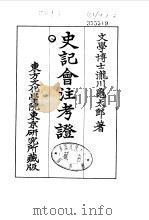 史记会注考证 8 卷100 PDF电子版封面 泷川乌太郎