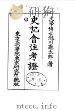 史记会注考证  8  卷101（ PDF版）