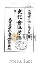 史记会注考证  8  卷102（ PDF版）