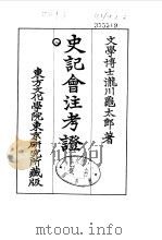 史记会注考证  8  卷103（ PDF版）