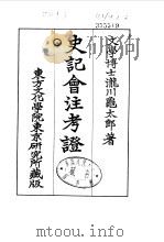 史记会注考证  8  卷104（ PDF版）