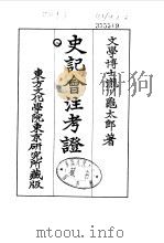史记会注考证  8  卷105（ PDF版）