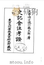 史记会注考证  9  卷106（ PDF版）