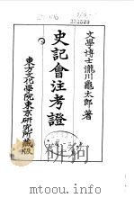 史记会注考证  9  卷107（1955 PDF版）