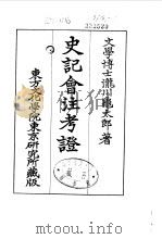 史记会注考证  9  卷100（ PDF版）