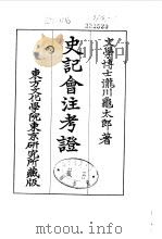 史记会注考证  9  卷109（ PDF版）