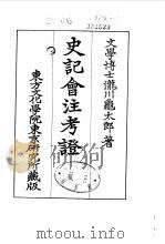 史记会注考证  9  卷110（ PDF版）
