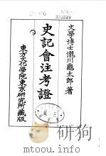 史记会注考证  9  卷112（ PDF版）