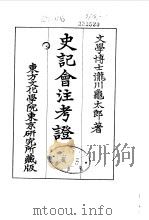 史记会注考证  9  卷113（ PDF版）