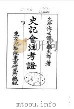 史记会注考证  9  卷114（ PDF版）