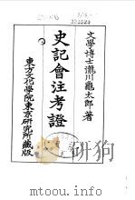 史记会注考证  9  卷115（ PDF版）