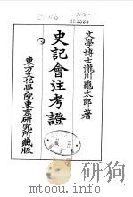 史记会注考证  9  卷116（ PDF版）