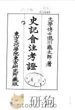 史记会注考证  9  卷117（ PDF版）