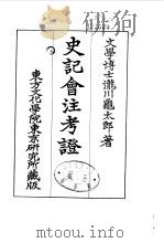 史记会注考证  9  卷118（ PDF版）