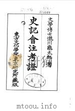 史记会注考证  9  卷119（ PDF版）